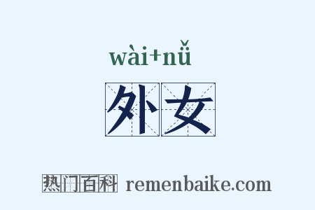 外女是什么意思的图片